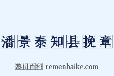 潘景泰知县挽章是什么意思的图片